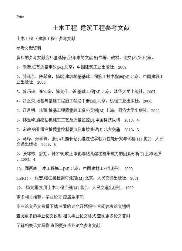 土木工程 建筑工程参考文献