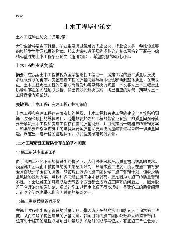 土木工程毕业论文7篇