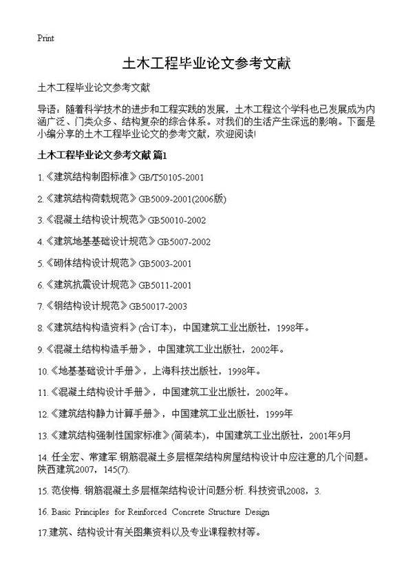 土木工程毕业论文参考文献