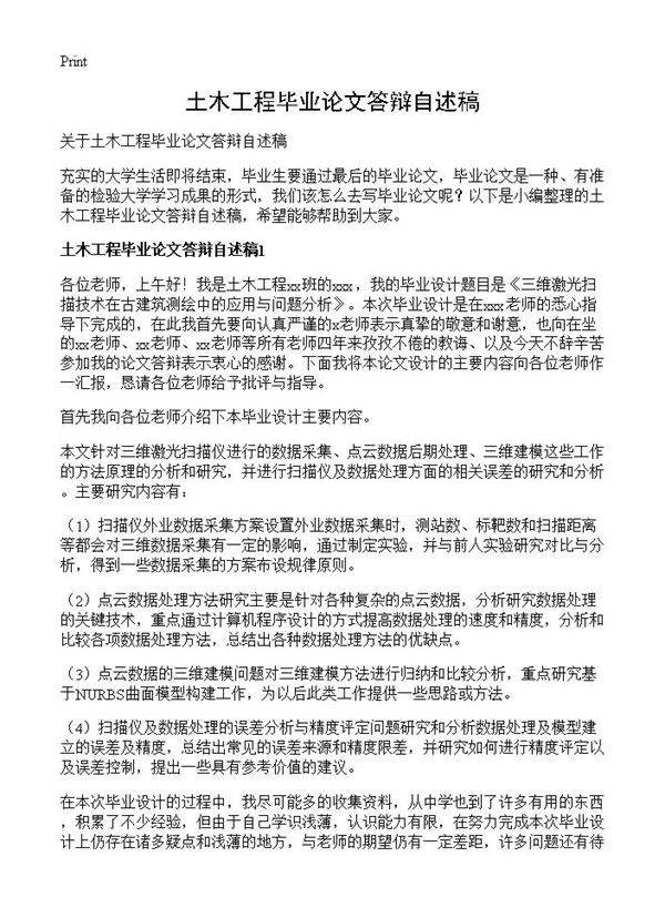 土木工程毕业论文答辩自述稿