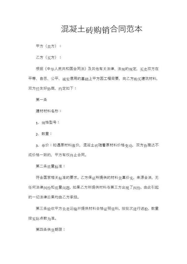 混凝土砖购销合同范本