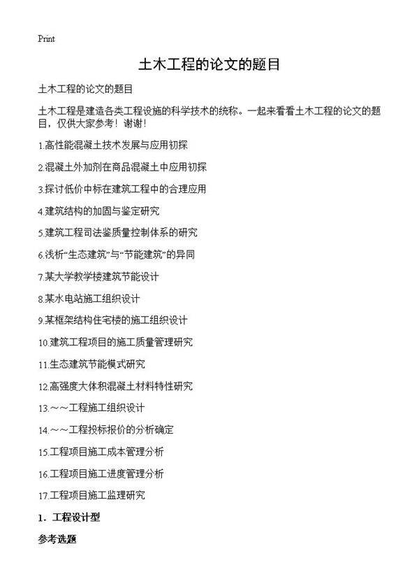 土木工程的论文的题目