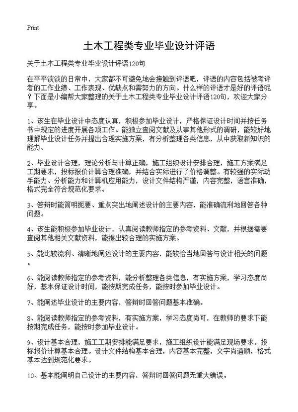 土木工程类专业毕业设计评语