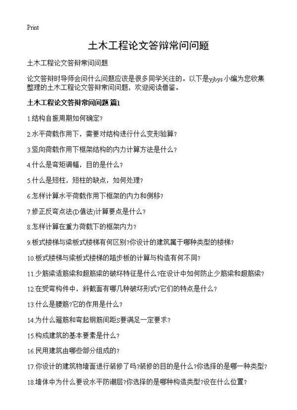 土木工程论文答辩常问问题