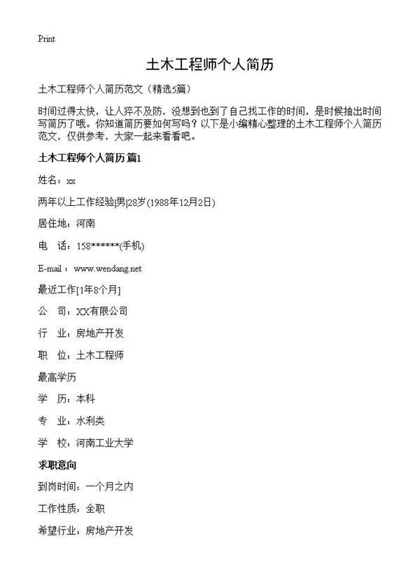 土木工程师个人简历5篇