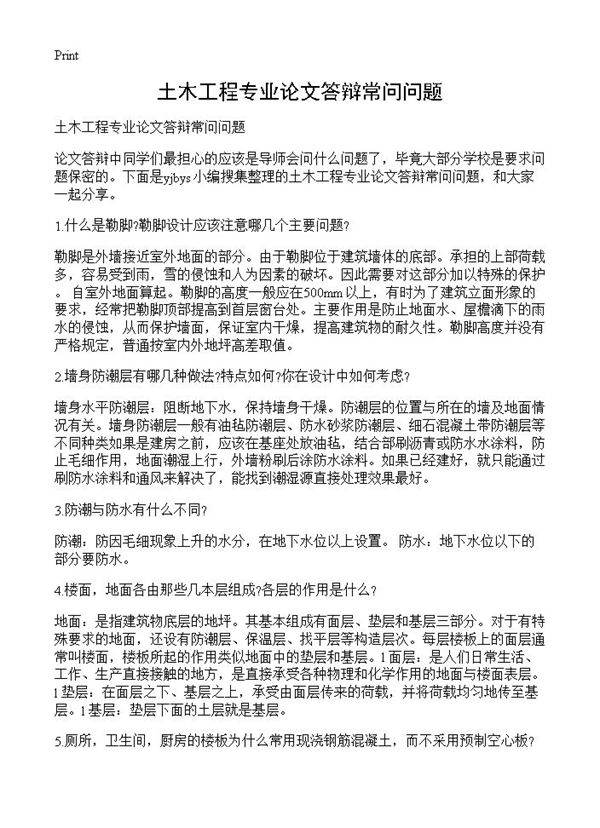 土木工程专业论文答辩常问问题