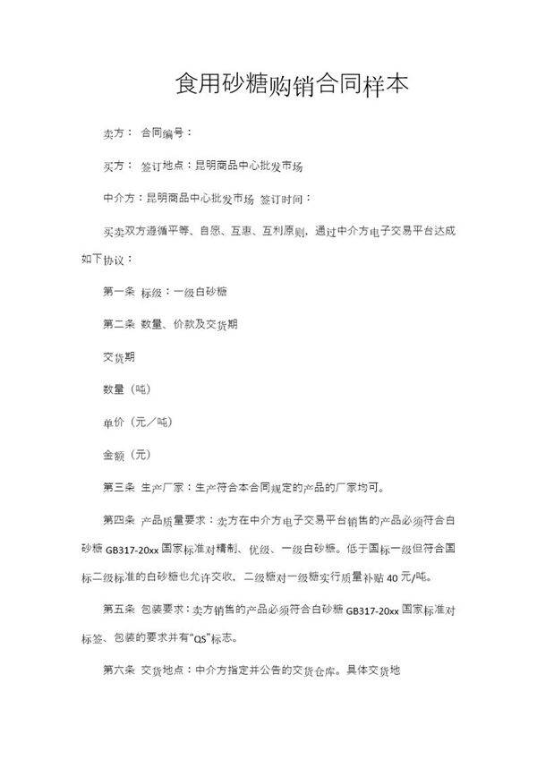 食用砂糖购销合同样本