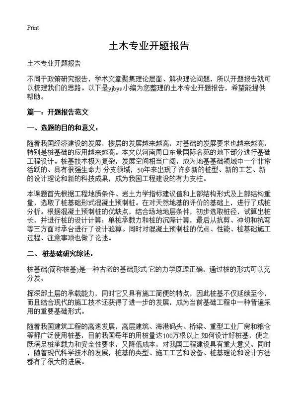 土木专业开题报告