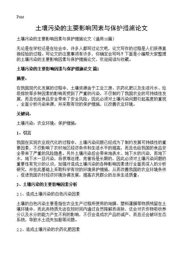 土壤污染的主要影响因素与保护措施论文10篇