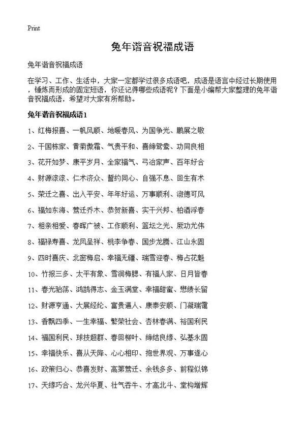 兔年谐音祝福成语