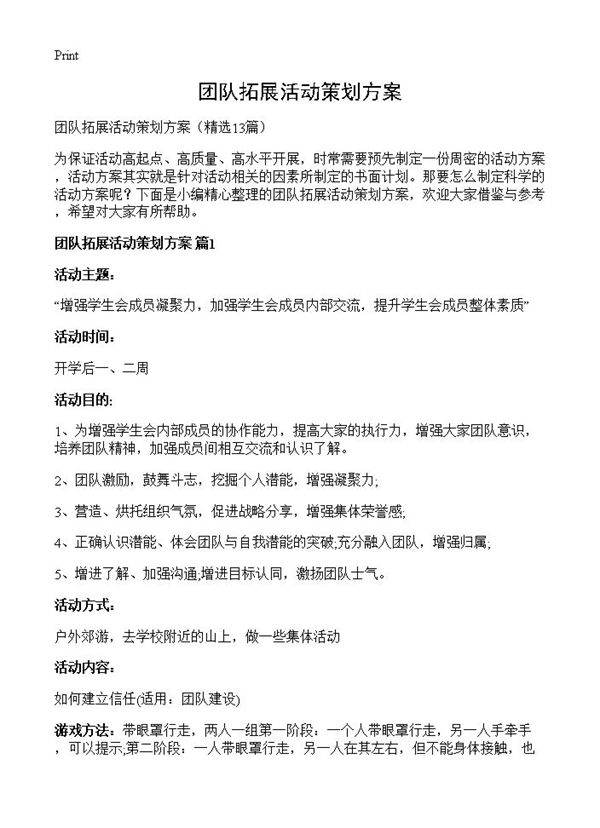 团队拓展活动策划方案13篇