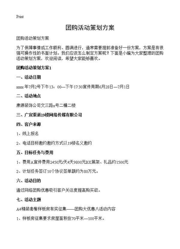 团购活动策划方案