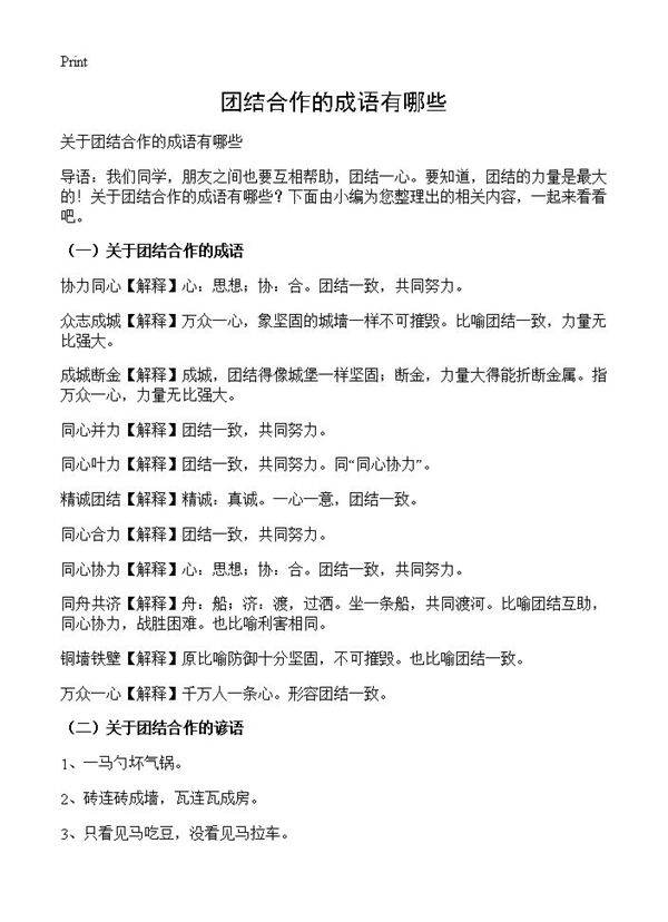 团结合作的成语有哪些