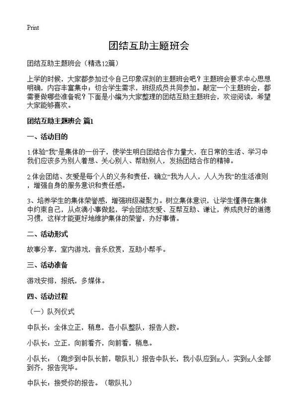 团结互助主题班会12篇
