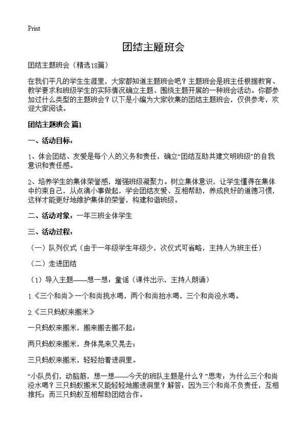 团结主题班会18篇