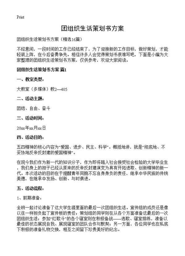 团组织生活策划书方案16篇