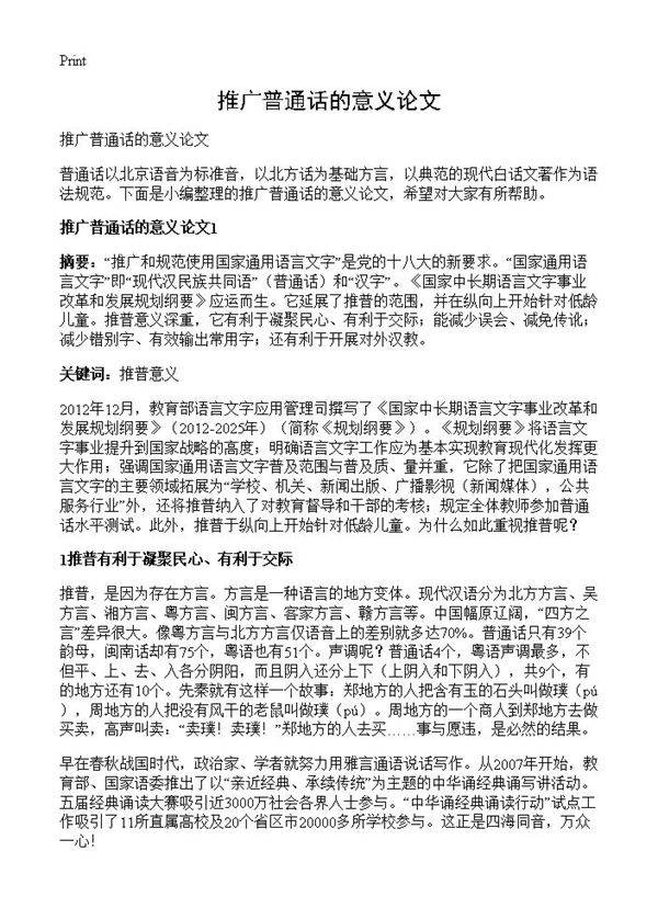 推广普通话的意义论文