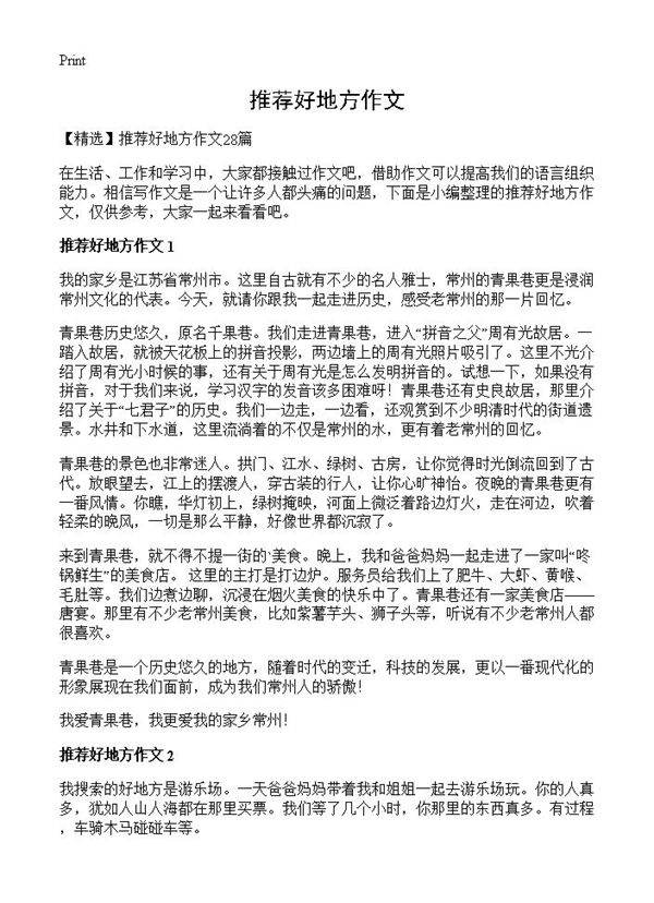 推荐好地方作文