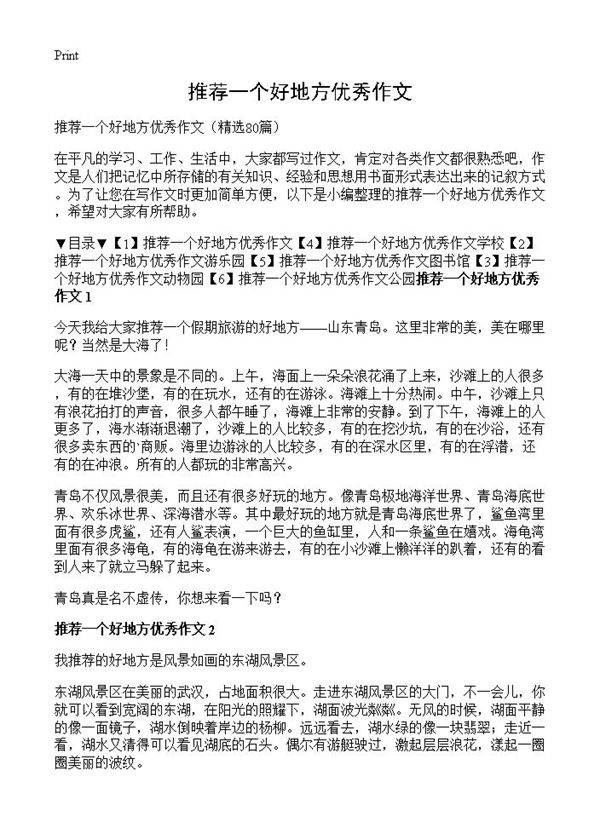 推荐一个好地方优秀作文80篇