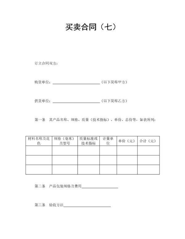 买卖合同(七)范本模板