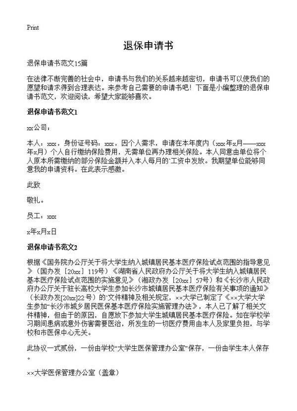 退保申请书