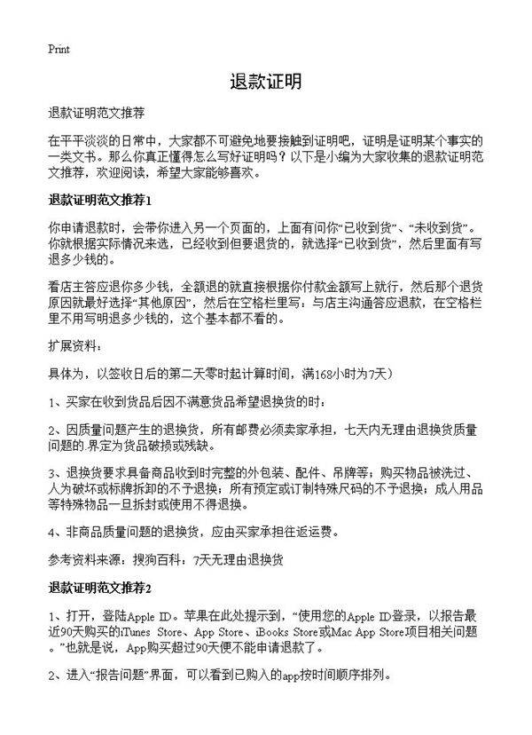 退款证明