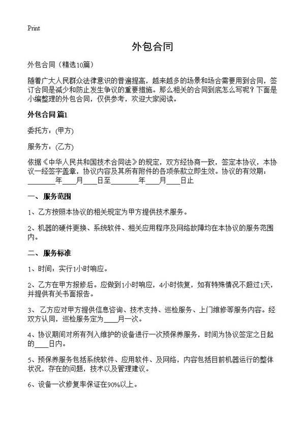 外包合同10篇