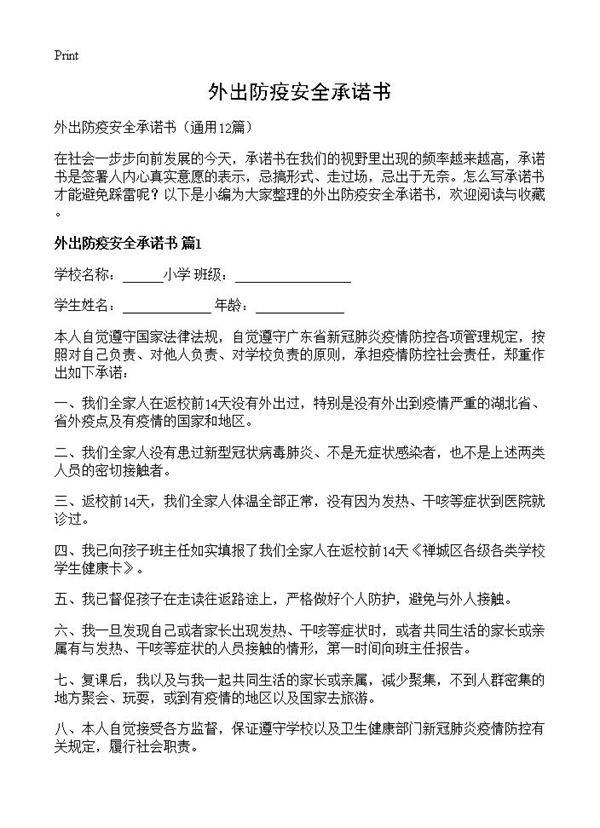 外出防疫安全承诺书12篇