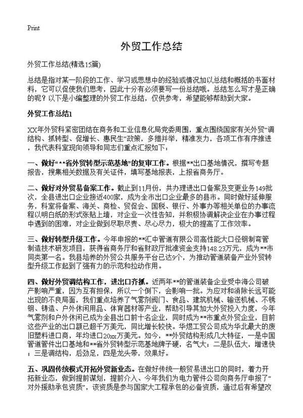 外贸工作总结15篇