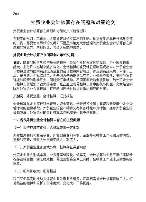 外贸企业会计核算存在问题和对策论文6篇