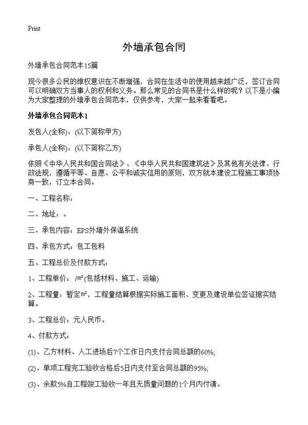 外墙承包合同