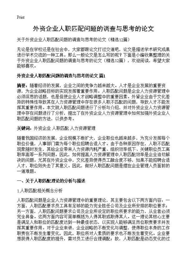 外资企业人职匹配问题的调查与思考的论文12篇