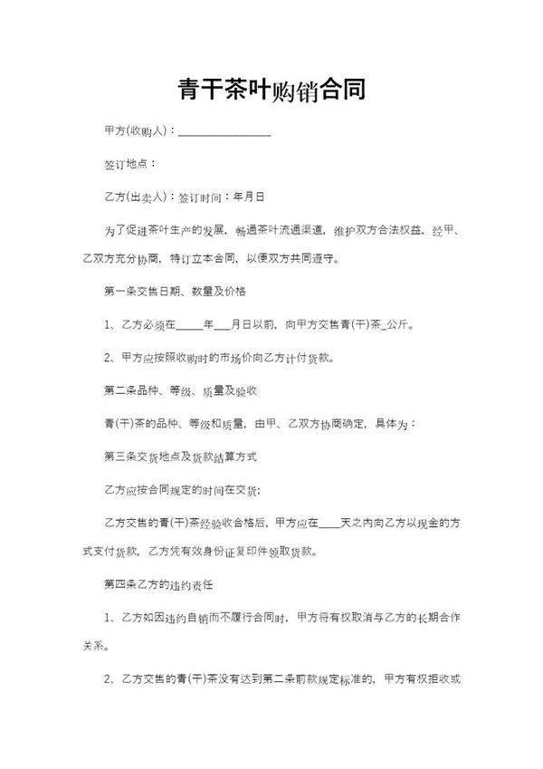 青干茶叶购销合同免费模板