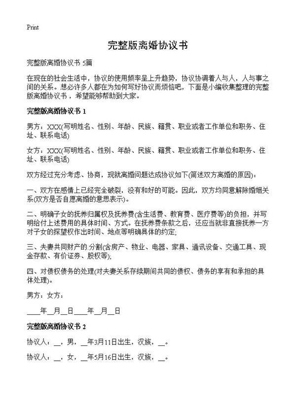 完整版离婚协议书