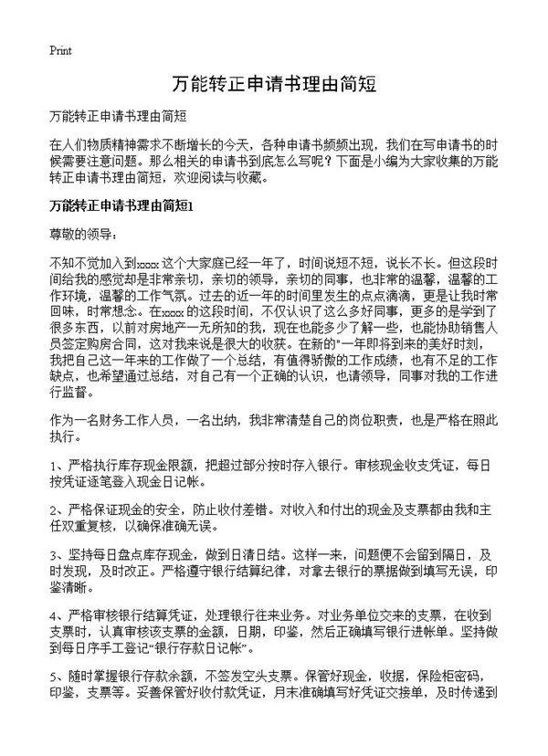 万能转正申请书理由简短