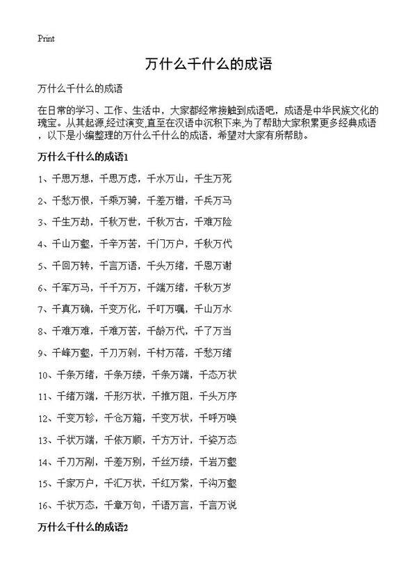 万什么千什么的成语