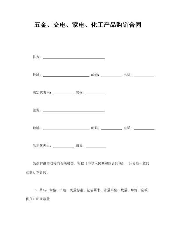 五金 交电 家电 化工产品购销合同