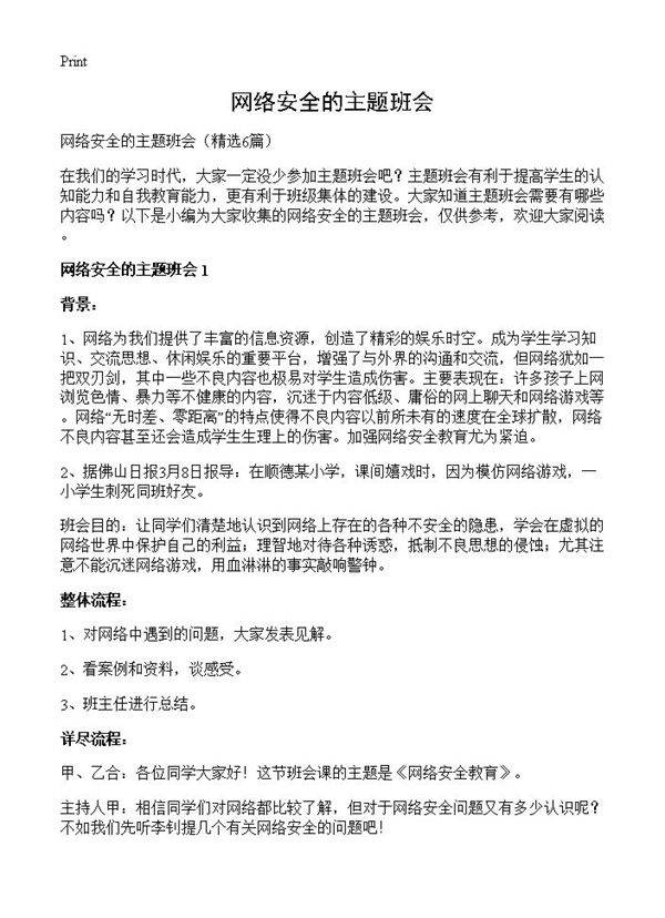 网络安全的主题班会6篇