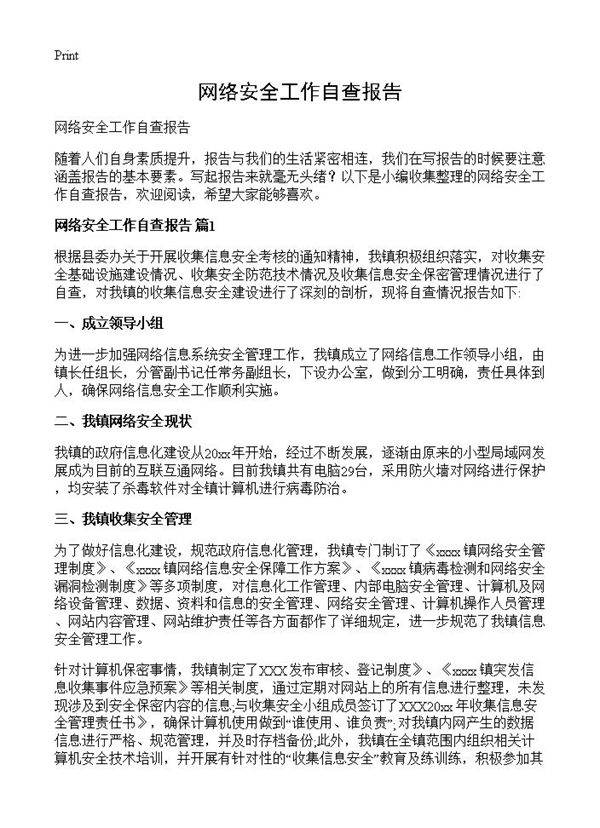 网络安全工作自查报告