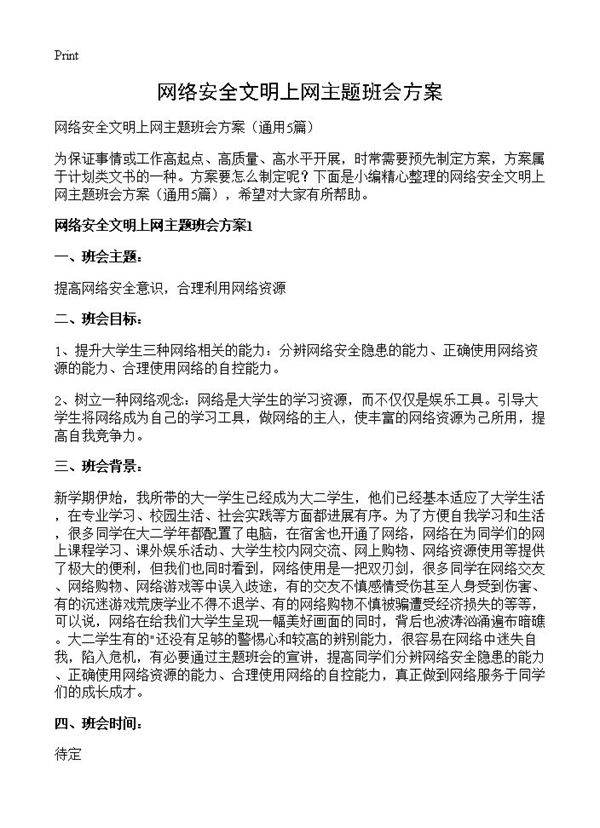 网络安全文明上网主题班会方案5篇