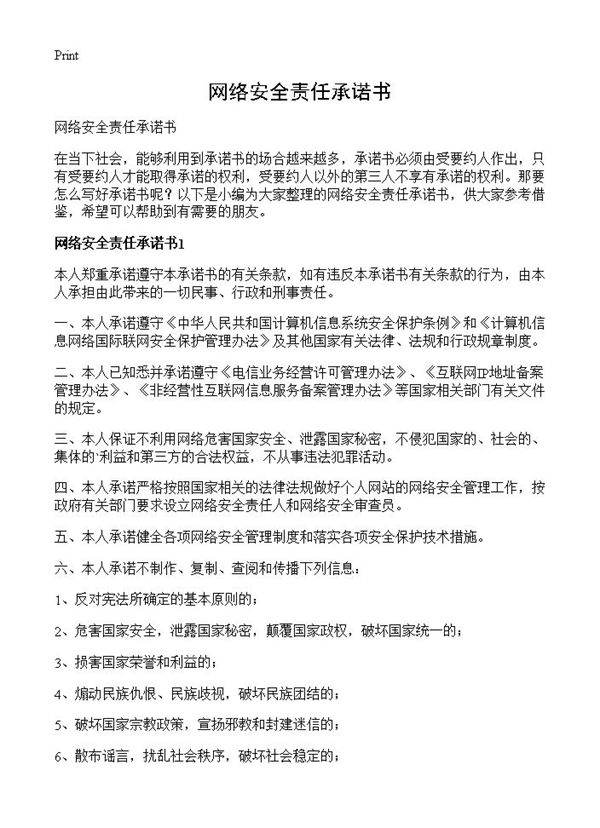网络安全责任承诺书