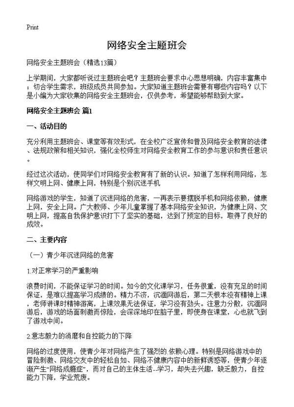网络安全主题班会13篇
