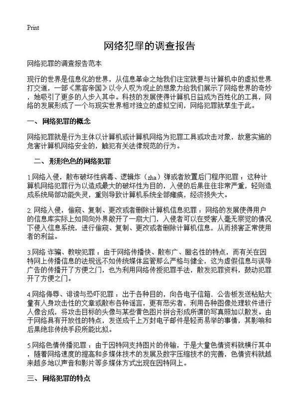 网络犯罪的调查报告
