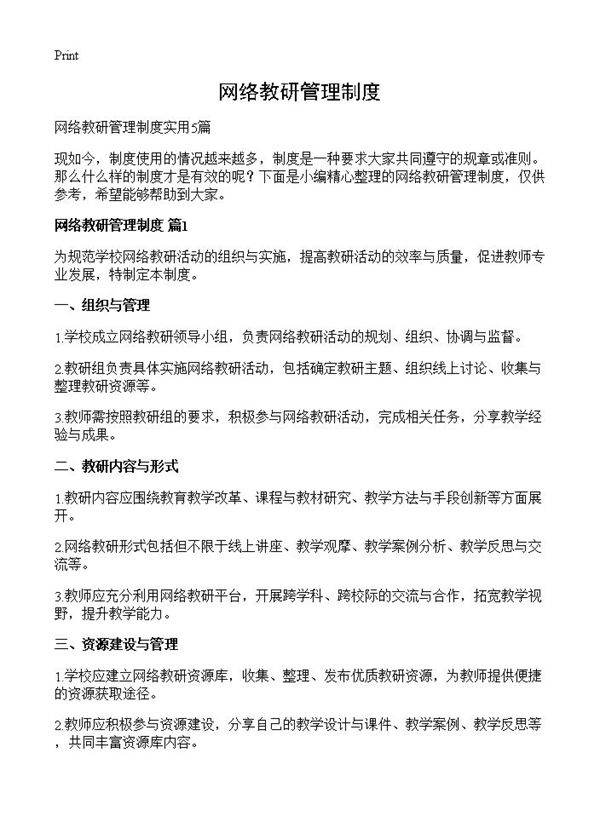 网络教研管理制度