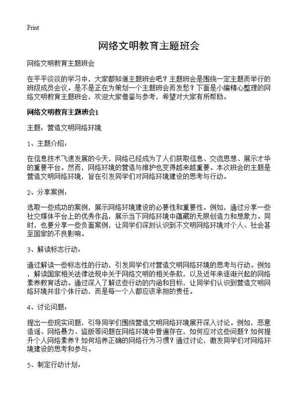 网络文明教育主题班会