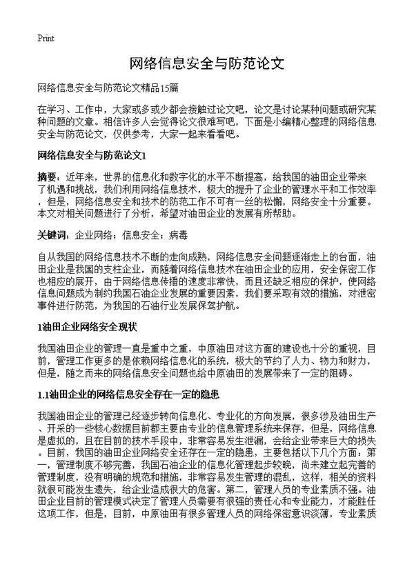 网络信息安全与防范论文