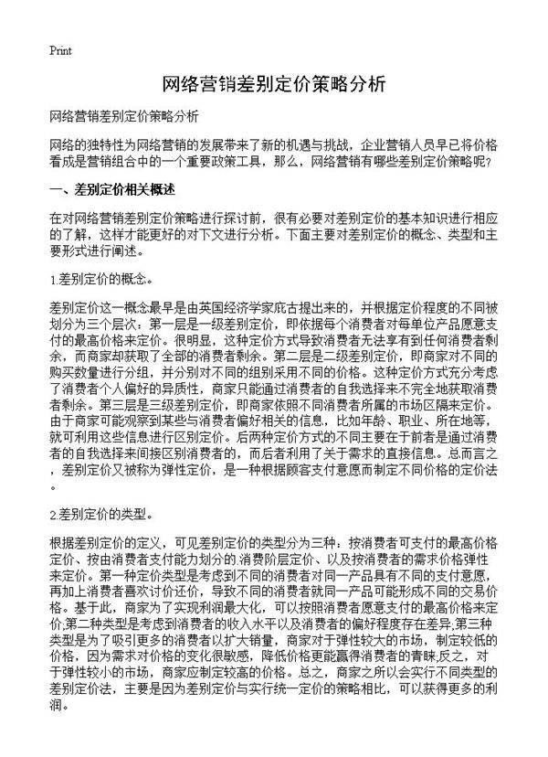网络营销差别定价策略分析