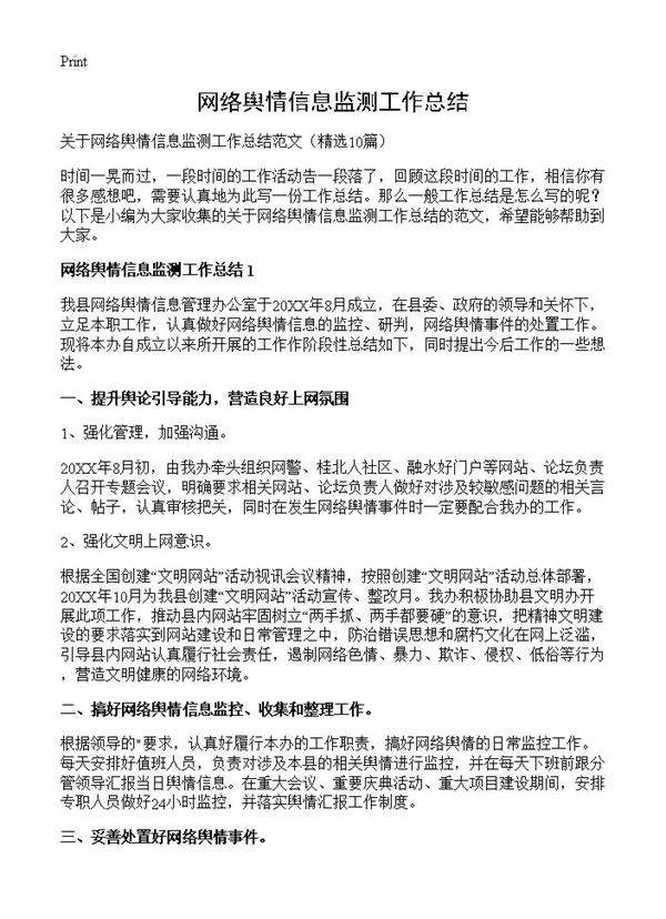 网络舆情信息监测工作总结10篇