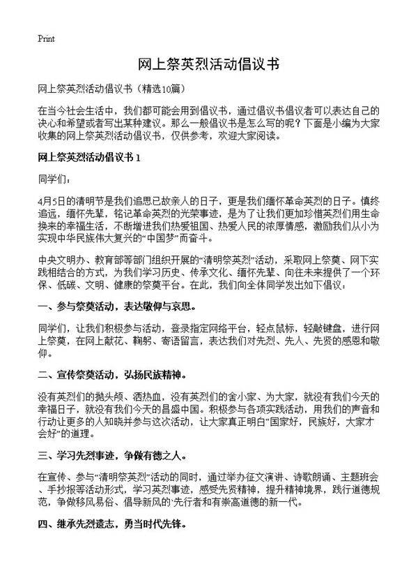 网上祭英烈活动倡议书10篇