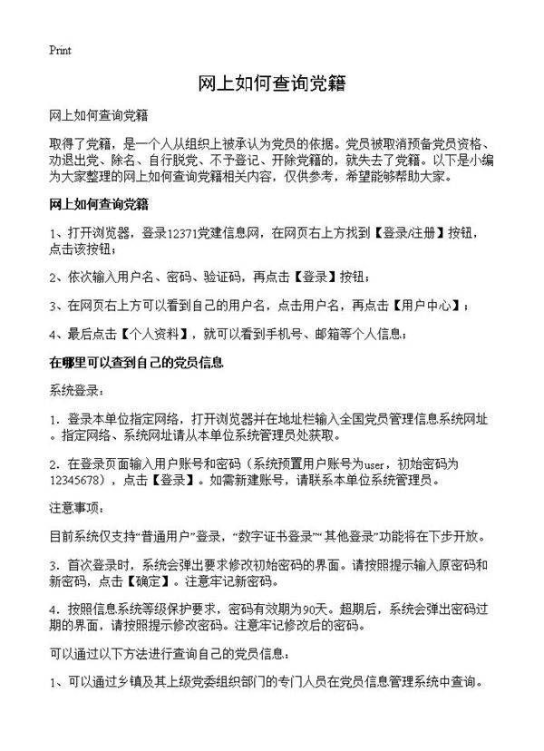 网上如何查询党籍